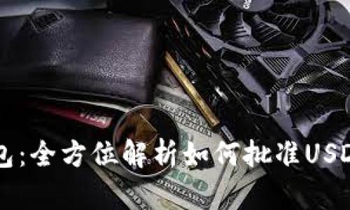 tP钱包：全方位解析如何批准USDT交易