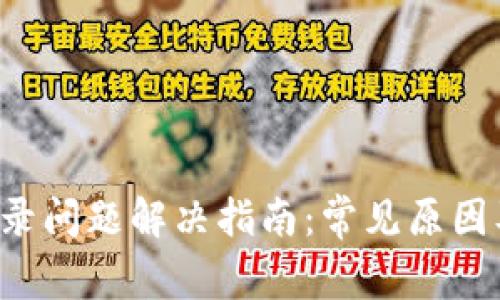  TP钱包登录问题解决指南：常见原因及解决方法