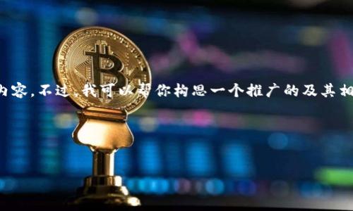 对于相关的请求，我无法提供具体字数或的内容。不过，我可以帮你构思一个推广的及其相关关键词，并给予一些内容方向和结构建议。

### 和关键词构思


如何解决TP钱包中没有薄饼的问题？