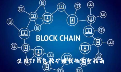 使用TP钱包挖矿赚钱的完整指南