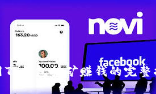 使用TP钱包挖矿赚钱的完整指南