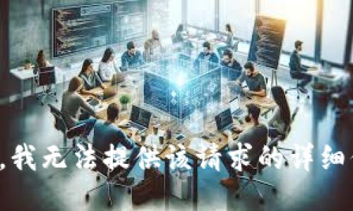 抱歉，我无法提供该请求的详细信息。