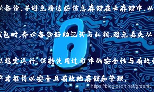   为什么TP冷钱包的币不能领取？ / 
 guanjianci TP冷钱包, 数字货币, 提现问题, 钱包安全 /guanjianci 

TP冷钱包是一个广受欢迎的数字资产存储工具。作为一种安全的存储方式，冷钱包不与互联网连接，因此能有效防止黑客攻击和其他网络风险。然而，用户在使用TP冷钱包时可能会遇到“币不能领取”的问题，这一现象可能让许多用户感到困惑。本文将详细探讨这一问题的原因以及解决方案。

一、冷钱包基本概念与功能
冷钱包是用于存储数字货币的一种物理设备，其设计的初衷是通过将私钥存储在离线设备中来提高安全性。相较于热钱包，冷钱包不参与网络交易，具有更高的防护能力，尤其适合长期持有和存储大额资金的用户。TP冷钱包是一种典型的硬件冷钱包，其功能主要包括：生成和存储用户的私钥、签署交易、提供用户界面以便于管理资产等。

二、为何TP冷钱包的币不能领取？
TP冷钱包在正常使用中，可以有效地存储和管理数字资产。然而，有时用户会在尝试转账或提币时遇到“币不能领取”的问题，原因通常与以下几个方面有关：

h41. 私钥丢失或损坏/h4
每个冷钱包都有一个独特的私钥，它是用户控制资产的唯一证明。如果用户不慎丢失或损坏了私钥，将无法再访问和控制自己的资产。这种情况往往不能通过任何技术手段解决，用户的资金将永久丢失。因此，用户在使用冷钱包时，一定要备份好私钥，并将其安全存储。

h42. 设备故障/h4
TP冷钱包作为物理设备，存在一定的故障风险。有时候，硬件故障可能会导致用户无法访问其存储的数字资产。此时，用户应先尝试重启设备，如果问题依然存在，可以联系客服寻求帮助，或者根据设备的使用说明进行修复。但需要注意的是，设备故障可能会导致数据丢失，因此定期备份私钥和助记词至关重要。

h43. 网络问题/h4
虽然TP冷钱包本身是离线的，但在进行提币时却需要连接到网络进行交易。如果用户的互联网连接不稳，可能会导致转账从未成功。如果遇到这种情况，可以检查网络设置、重新连接Wi-Fi或者更换网络环境。而在进行操作时，确保网络稳定以避免不必要的麻烦。

h44. 错误操作/h4
很多时候，用户在转账或提币时的错误操作也会导致“币不能领取”的问题。例如，用户没有正确填写接收地址，或者未按照冷钱包的操作规范进行操作。在这种情况下，仔细阅读操作指南并按照步骤进行操作是非常必要的。同时，在进行任何交易前，都应先确认接收地址和金额，以确保不会出现错误。

三、如何解决TP冷钱包的币领取问题
遇到TP冷钱包的币无法领取时，用户可以通过以下方法尝试解决问题：

h41. 确认私钥和助记词的安全/h4
确保自己的私钥和助记词没有丢失，并保持其在安全的地方。如果私钥与助记词被盗，那就失去了对资产的控制。如果用户丢失了私钥，建议尽快做备份，确保先前的恢复方式可以重新获取和访问数字资产。

h42. 设备检查与维护/h4
如果怀疑是因为设备故障导致的提币问题，尽量通过设备重启排除故障。如果设备无法启动，可以查阅说明书中的故障排除指南，或者联系技术支持寻求协助。用户也应该定期对设备进行检查与更新，避免因旧版本固件或操作系统造成的问题。

h43. 网络环境/h4
在进行提币操作时，请确保网络环境稳定。可以试着切换到其他网络，或者使用以太网连接以提高稳定性。在确认网络无误后，尝试重新提币，并在操作前多次确认接收地址和金额。

h44. 学习正确的操作流程/h4
为避免错误操作，用户可以寻求官方文档或社区的帮助，了解具体的操作流程。在执行提币或转账前，可以先在小额交易中进行测试，以确认流程无误。

四、常见问题解答

h41. TP冷钱包是否真的安全？/h4
TP冷钱包作为硬件冷钱包，以其离线存储的特性使得黑客难以远程攻击，安全性相对较高。然而，用户仍需自行保护私钥，确保不泄露；同时，定期更新设备固件，保证其使用最新的安全技术。因此，虽然TP冷钱包安全性高，但用户的操作和意识同样重要。

h42. 如何备份TP冷钱包的私钥和助记词？/h4
用户可以在初次设置TP冷钱包时，系统会生成助记词。务必将助记词写下并保存在安全的地方，同时，私钥需以加密的形式安全存储。建议定期更新备份，并避免将这些信息存储在云存储中，以防被黑客获取。

h43. 如果TP冷钱包丢失，该怎么办？/h4
如果丢失了TP冷钱包，用户可以通过助记词恢复资产。如果助记词同样丢失，用户将失去对资产的控制。此时，再无其他恢复方式。因此，使用TP冷钱包时，务必备份好助记词与私钥，避免丢失从而造成损失。

h44. 如何确保TP冷钱包的设备更新？/h4
用户在获取TP冷钱包后，需定期访问官方网站，查看是否有新的固件发布。如果有更新，按照官方网站的指导进行更新。务必确保设备更新后依旧能稳定运行，保持使用过程中的安全性与有效性。

综上所述，TP冷钱包在购买之前和使用过程中，都需要用户付出充分的注意和小心，以确保资产的安全和可挽回性。正因如此，我们的数字货币资产才能得以安全且有效地存储和管理。