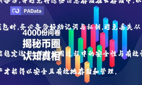   为什么TP冷钱包的币不能领取？ / 
 guanjianci TP冷钱包, 数字货币, 提现问题, 钱包安全 /guanjianci 

TP冷钱包是一个广受欢迎的数字资产存储工具。作为一种安全的存储方式，冷钱包不与互联网连接，因此能有效防止黑客攻击和其他网络风险。然而，用户在使用TP冷钱包时可能会遇到“币不能领取”的问题，这一现象可能让许多用户感到困惑。本文将详细探讨这一问题的原因以及解决方案。

一、冷钱包基本概念与功能
冷钱包是用于存储数字货币的一种物理设备，其设计的初衷是通过将私钥存储在离线设备中来提高安全性。相较于热钱包，冷钱包不参与网络交易，具有更高的防护能力，尤其适合长期持有和存储大额资金的用户。TP冷钱包是一种典型的硬件冷钱包，其功能主要包括：生成和存储用户的私钥、签署交易、提供用户界面以便于管理资产等。

二、为何TP冷钱包的币不能领取？
TP冷钱包在正常使用中，可以有效地存储和管理数字资产。然而，有时用户会在尝试转账或提币时遇到“币不能领取”的问题，原因通常与以下几个方面有关：

h41. 私钥丢失或损坏/h4
每个冷钱包都有一个独特的私钥，它是用户控制资产的唯一证明。如果用户不慎丢失或损坏了私钥，将无法再访问和控制自己的资产。这种情况往往不能通过任何技术手段解决，用户的资金将永久丢失。因此，用户在使用冷钱包时，一定要备份好私钥，并将其安全存储。

h42. 设备故障/h4
TP冷钱包作为物理设备，存在一定的故障风险。有时候，硬件故障可能会导致用户无法访问其存储的数字资产。此时，用户应先尝试重启设备，如果问题依然存在，可以联系客服寻求帮助，或者根据设备的使用说明进行修复。但需要注意的是，设备故障可能会导致数据丢失，因此定期备份私钥和助记词至关重要。

h43. 网络问题/h4
虽然TP冷钱包本身是离线的，但在进行提币时却需要连接到网络进行交易。如果用户的互联网连接不稳，可能会导致转账从未成功。如果遇到这种情况，可以检查网络设置、重新连接Wi-Fi或者更换网络环境。而在进行操作时，确保网络稳定以避免不必要的麻烦。

h44. 错误操作/h4
很多时候，用户在转账或提币时的错误操作也会导致“币不能领取”的问题。例如，用户没有正确填写接收地址，或者未按照冷钱包的操作规范进行操作。在这种情况下，仔细阅读操作指南并按照步骤进行操作是非常必要的。同时，在进行任何交易前，都应先确认接收地址和金额，以确保不会出现错误。

三、如何解决TP冷钱包的币领取问题
遇到TP冷钱包的币无法领取时，用户可以通过以下方法尝试解决问题：

h41. 确认私钥和助记词的安全/h4
确保自己的私钥和助记词没有丢失，并保持其在安全的地方。如果私钥与助记词被盗，那就失去了对资产的控制。如果用户丢失了私钥，建议尽快做备份，确保先前的恢复方式可以重新获取和访问数字资产。

h42. 设备检查与维护/h4
如果怀疑是因为设备故障导致的提币问题，尽量通过设备重启排除故障。如果设备无法启动，可以查阅说明书中的故障排除指南，或者联系技术支持寻求协助。用户也应该定期对设备进行检查与更新，避免因旧版本固件或操作系统造成的问题。

h43. 网络环境/h4
在进行提币操作时，请确保网络环境稳定。可以试着切换到其他网络，或者使用以太网连接以提高稳定性。在确认网络无误后，尝试重新提币，并在操作前多次确认接收地址和金额。

h44. 学习正确的操作流程/h4
为避免错误操作，用户可以寻求官方文档或社区的帮助，了解具体的操作流程。在执行提币或转账前，可以先在小额交易中进行测试，以确认流程无误。

四、常见问题解答

h41. TP冷钱包是否真的安全？/h4
TP冷钱包作为硬件冷钱包，以其离线存储的特性使得黑客难以远程攻击，安全性相对较高。然而，用户仍需自行保护私钥，确保不泄露；同时，定期更新设备固件，保证其使用最新的安全技术。因此，虽然TP冷钱包安全性高，但用户的操作和意识同样重要。

h42. 如何备份TP冷钱包的私钥和助记词？/h4
用户可以在初次设置TP冷钱包时，系统会生成助记词。务必将助记词写下并保存在安全的地方，同时，私钥需以加密的形式安全存储。建议定期更新备份，并避免将这些信息存储在云存储中，以防被黑客获取。

h43. 如果TP冷钱包丢失，该怎么办？/h4
如果丢失了TP冷钱包，用户可以通过助记词恢复资产。如果助记词同样丢失，用户将失去对资产的控制。此时，再无其他恢复方式。因此，使用TP冷钱包时，务必备份好助记词与私钥，避免丢失从而造成损失。

h44. 如何确保TP冷钱包的设备更新？/h4
用户在获取TP冷钱包后，需定期访问官方网站，查看是否有新的固件发布。如果有更新，按照官方网站的指导进行更新。务必确保设备更新后依旧能稳定运行，保持使用过程中的安全性与有效性。

综上所述，TP冷钱包在购买之前和使用过程中，都需要用户付出充分的注意和小心，以确保资产的安全和可挽回性。正因如此，我们的数字货币资产才能得以安全且有效地存储和管理。