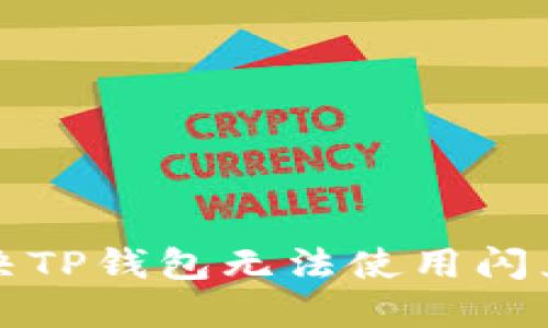 如何解决TP钱包无法使用闪兑的问题