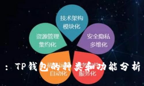 : TP钱包的种类和功能分析