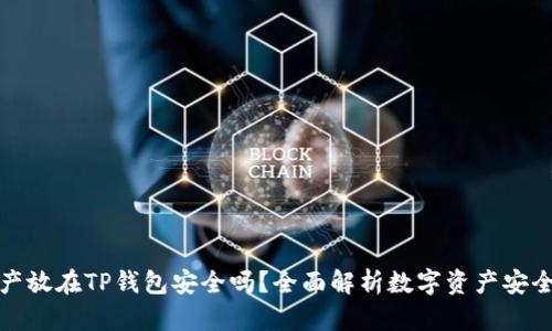 资产放在TP钱包安全吗？全面解析数字资产安全性
