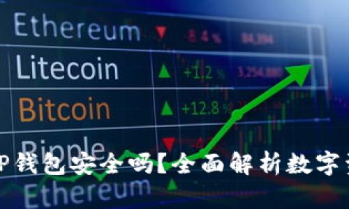 资产放在TP钱包安全吗？全面解析数字资产安全性