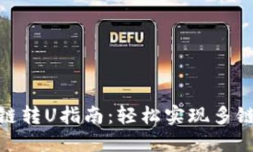 TP钱包跨链转U指南：轻松实现多链资产互通