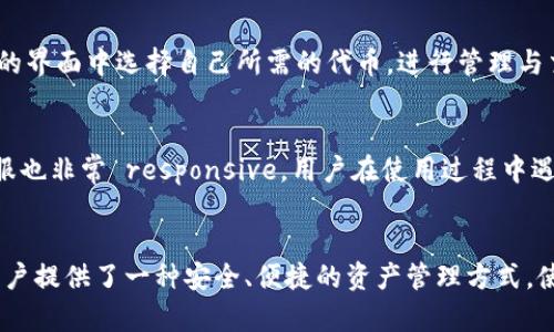 TP钱包卖币需授权指南：安全便捷的数字资产管理方法
TP钱包, 卖币授权, 数字资产, 加密货币/guanjianci

引言
随着加密货币市场的不断发展，越来越多的人开始关注数字资产的管理与交易。在这个过程中，TP钱包作为一种安全、便捷的数字资产管理工具，受到了很多投资者的青睐。但在进行卖币操作时，用户需要进行一定的授权，这可能让一些新手用户感到困惑。本文将围绕TP钱包的卖币授权问题，详细为大家介绍如何安全和顺利地完成这一过程。

什么是TP钱包？
TP钱包是一款多功能的加密货币钱包，支持多种主流数字资产的存储与交易。其优点在于用户友好的界面、强大的安全性以及便捷的操作流程。TP钱包不仅具备基本的钱包功能，还提供了去中心化交易所的接入，便于用户进行币的兑换和出售。

为什么需要授权？
在TP钱包中进行卖币交易时，授权是一个必不可少的步骤。这里的授权主要是指用户需要给予钱包一定的权限，才能顺利地进行代币的转移。这样的设计是出于安全考虑，确保所有的交易都是经过用户确认的，防止未经授权的资金流出。
如果没有完成授权，用户在尝试出售自己的加密货币时，系统会提示“未授权”，这意味着当前账户没有权限进行该交易。这种机制有效地保护了用户的资产安全，防止了不必要的损失。

TP钱包卖币的授权步骤
下面将介绍在TP钱包中进行卖币操作的具体步骤：

h4步骤一：下载安装TP钱包/h4
首先，用户需要在官方网站或应用商店下载并安装TP钱包。安装完成后，用户需要创建一个新的钱包账户或者导入已有的钱包。

h4步骤二：添加数字资产/h4
用户可以将自己的加密货币转入TP钱包，支持各类主流代币的存储。确保在添加的过程中，遵循官方的操作指引，以防转账错误。

h4步骤三：选择卖币功能/h4
在主界面中，找到“交易”或者“卖币”选项，系统会提示用户选择要出售的数字资产。在选择完成后，用户需输入出售的数量。

h4步骤四：进行授权/h4
此时，系统会自动进行授权申请，用户需确认授权内容。需要注意的是，授权后，该代币的转移权限将被授予TP钱包的合约，直到用户主动取消授权。
完成授权后，用户就可以顺利进行卖币操作，如出售给其他用户或者通过去中心化交易所进行交易。

h4步骤五：确认交易/h4
完成所有步骤后，用户需要确认交易信息，如出售数量及价格，最后提交交易申请。TP钱包将会处理该交易，并及时更新用户的资产情况。

TP钱包的安全性
在进行任何加密货币交易时，安全性都是用户最为关心的问题。TP钱包在安全性方面采取了多项措施，如私钥加密存储、用户身份验证等，旨在为用户提供一个安全的交易环境。

h4多重签名技术/h4
TP钱包采用多重签名技术，使得在进行大额交易时必须经过多位指定用户的同意，从而增加了资产的安全性。这种机制有效地防止了由于账户被盗导致资金损失的风险。

h4隐私保护机制/h4
TP钱包重视用户的隐私，所有的交易记录都是匿名的，并不会暴露用户的个人信息。这一点在去中心化的金融环境中尤为重要，能够有效保护用户的资产和隐私安全。

可能相关的问题及详细解答

h4问题一：TP钱包的授权是否安全？/h4
TP钱包的授权过程是经过多重安全验证的。所有授权信息都是通过加密算法进行处理，并且只在用户同意的情况下进行。用户可以随时取消授权，一旦发现异常，可以立即采取措施，确保自己的资产安全。此外，TP钱包的开发团队也定期进行安全漏洞的检测和修复，保障用户的数字资产不受侵害。

h4问题二：如何取消TP钱包中的授权？/h4
如果用户想要取消已经授权的代币或合约，可以通过TP钱包的设置选项进行操作。在钱包的“授权管理”中，用户可以查看已授权的合约列表，选择需要取消授权的合约进行撤销。此举可以有效地防止合约继续占用用户的资产，保护用户的权益。用户可以在发现安全隐患或不再需要某项服务时，第一时间采取措施，及时撤销授权。

h4问题三：TP钱包支持的数字资产种类有哪些？/h4
TP钱包支持多种主流的数字资产，包括但不限于比特币（BTC）、以太坊（ETH）、波卡（DOT）、币安币（BNB）等热门代币。随着市场的发展，TP钱包还会逐步添加更多种类的数字资产，以满足用户的需求。用户可以在钱包的界面中选择自己所需的代币，进行管理与交易。

h4问题四：TP钱包的用户体验如何？/h4
TP钱包的用户体验非常友好，界面，适合各类用户使用。新手用户可以轻易上手，而老用户也能快速找到所需功能。钱包内置多种工具和功能，如实时价格查询、市场行情分析等，便于用户进行决策。此外，TP钱包的客服也非常 responsive，用户在使用过程中遇到问题，可以及时寻求帮助。

结论
TP钱包作为一个优秀的数字资产管理工具，为用户提供了卖币授权的方便途径。通过完成授权，不仅能顺利地进行数字资产的出售与兑换，更能有效保护用户的资产安全。在日益复杂的加密货币市场中，TP钱包为用户提供了一种安全、便捷的资产管理方式，使得投资者可以安心操作。希望本文的介绍能为您在使用TP钱包进行卖币操作时提供有效的指导。无论您是新手还是经验丰富的投资者，都能在TP钱包中找到适合自己的使用方法，顺利进行数字资产的管理及交易。