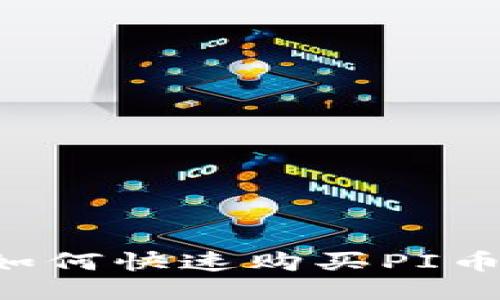 : tP钱包如何快速购买PI币：详细指南