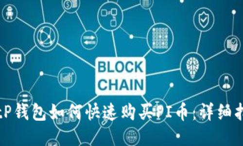 : tP钱包如何快速购买PI币：详细指南