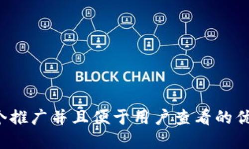 思考一个推广并且便于用户查看的优秀，放进