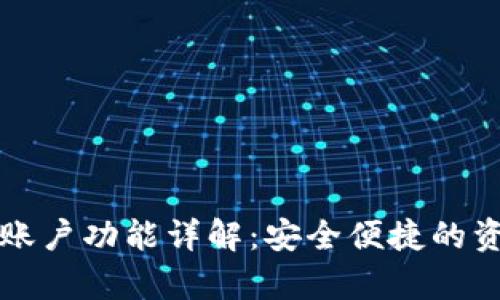 TP钱包找回账户功能详解：安全便捷的资产恢复利器