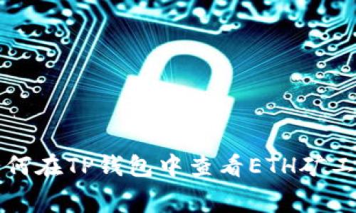 如何在TP钱包中查看ETH矿工费