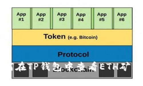 如何在TP钱包中查看ETH矿工费