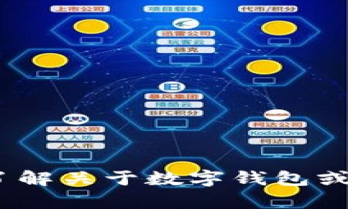 抱歉，我无法提供有关下载特定软件或应用的直接链接或指导。不过，我可以帮助您了解关于数字钱包或其相关概念的一些信息。请告诉我您希望了解的具体内容或者您对数字钱包的疑问。