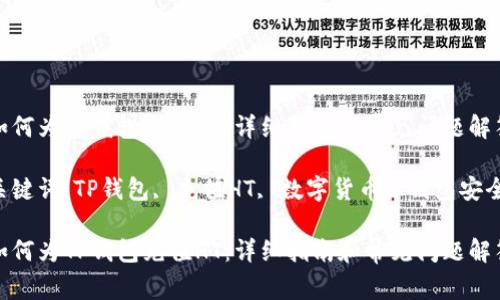 如何为TP钱包充值HT：详细指南和常见问题解答

关键词：TP钱包, 充值HT, 数字货币, 钱包安全

如何为TP钱包充值HT：详细指南和常见问题解答