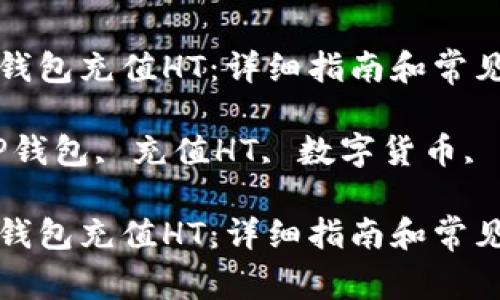 如何为TP钱包充值HT：详细指南和常见问题解答

关键词：TP钱包, 充值HT, 数字货币, 钱包安全

如何为TP钱包充值HT：详细指南和常见问题解答