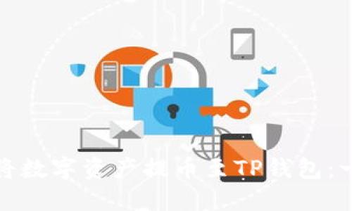 如何轻松将数字资产提币至TP钱包：一步步详解