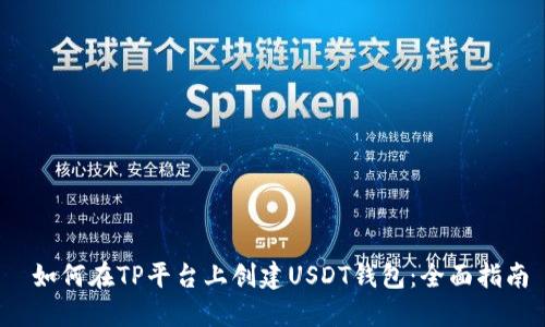  如何在TP平台上创建USDT钱包：全面指南