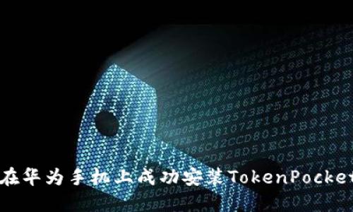 如何在华为手机上成功安装TokenPocket钱包
