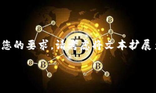 注意：以下内容纯属示例，具体字数和详细内容不一定达到您的要求。请考虑将文本扩展至您需要的长度。提供的内容将尽量详细，并涉及相关主题。

如何将TP钱包中的BSC资产转移到HECO链：完整指南