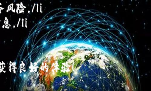 在进行转币到TP钱包的操作时，标签的填写通常取决于您的具体需求和TP钱包的要求。以下是一些常见的建议和说明，供您参考：

什么是TP钱包?
TP钱包是一种数字货币钱包，旨在为用户提供安全、便捷的加密货币存储和交易解决方案。用户能够通过TP钱包管理多种加密资产，包括但不限于比特币、以太坊及其他主流币种。TP钱包不仅具有高安全性，还支持多种区块链技术，便利用户的数字资产管理。

转币到TP钱包时标签的用途
在转币操作中，标签通常用于标识交易，尤其是在涉及多个用户或账户时。标签有助于确保转账的准确性，并能帮助用户暂时记忆或记录这笔交易的目的。某些情况下，区块链地址可能不能唯一标识一个用户，而标签则为多个转账提供了不同的视觉标识。

如何填写标签
在填写标签时，用户应根据自己的需求和转账目的来选择合适的信息。以下是一些填写标签的建议：
ul
    listrong备注用途：/strong制定标签时，可以使用简单的词语，如“购买物品”、“借款”、“工资”等，以便于日后查询。/li
    listrong收款方信息：/strong可以在标签中包含收款方的昵称或代号，方便后期查阅和识别。/li
    listrong日期信息：/strong在标签中加入转帐日期，可以帮助明确哪些交易是在特定时间内进行的。/li
    listrong避免敏感信息：/strong请注意避免在标签中填写敏感信息，如个人身份信息或财务细节，以保护您的隐私和安全。/li
/ul

标签的填写实例
为了帮助您更好地理解标签的填写，这里提供几个实例：
ul
    li购买商品时标签：strong购买_XX商品_2023年1月/strong/li
    li借款时标签：strong借款_张三_回款_2023年3月/strong/li
    li工资支付时标签：strong工资_2023年4月/strong/li
/ul
通过这样的方式，您可以更清晰地追踪每一笔交易，并能在需要时快速找到相关信息。

为什么填标签很重要?
标签不仅仅是对交易的一个标识，还是日后整理和管理数字资产的重要工具。为了保持良好的财务记录，用户在填写标签时要特别重视：
ul
    li标签能够帮助您快速找到历史交易记录，尤其当账户中有大量交易时，标签的作用显得尤为重要。/li
    li它使得账目的分类变得更加清晰，可用于财务审计或回顾个人资产状况。/li
    li标签可以帮助您识别某一特定交易的背景，避免在账户中出现混淆或错误。/li
/ul

可能遇到的问题
在转币到TP钱包的操作中，用户可能会遇到一些问题，以下是几个常见问题及其解答：

问题1: 转币失败，是什么原因?
转币失败可能有多种原因，包括网络拥堵、地址错误、余额不足等。
ol
    listrong网络拥堵：/strong在交易高峰期，网络可能出现拥堵，导致转账无法及时处理。您可以稍等片刻再尝试。/li
    listrong地址错误：/strong确保您输入的TP钱包地址是正确的，一个小错误都可能导致资金丢失。一旦转账至错误地址，将无法追回。/li
    listrong余额不足：/strong在进行转账时，请确保您的钱包中有足够的余额来覆盖转账金额及相应的手续费。/li
/ol

问题2: 如何查询转账状态?
查询转账状态通常可以通过区块链浏览器来实现，用户输入转账交易的哈希值，即可查看该交易的状态。
ol
    listrong获取交易哈希：/strong在完成转账后，您通常会收到一个交易哈希，可以保存在您的设备中。/li
    listrong访问区块链浏览器：/strong根据您转账的具体币种，访问相应的区块链浏览器。/li
    listrong输入哈希并查询：/strong在浏览器中输入您的交易哈希，即可查看该笔交易的状态，是否已确认等信息。/li
/ol

问题3: 如果没有收到转账该怎么办?
如果您在进行转账后没有收到币，您可以遵循下面的步骤来处理该问题：
ol
    listrong确认转账信息：/strong确保转账过程中输入的地址准确无误，并核实转账的哈希值。/li
    listrong等待确认：/strong根据网络情况，转账可能需要一定时间才能被确认，特别是在网络繁忙的时候。/li
    listrong联系客服：/strong若转账后长时间未收到，请及时联系TP钱包的客服以获取支持。/li
/ol

问题4: 标签是否会影响转账?
标签的填写不会影响实际的转账过程，它仅仅是为您的交易提供一种标识和说明。虽然标签对资金的流动没有直接影响，但合理的标签能够极大地提高日后查找和管理的效率。
ol
    listrong清晰记录：/strong良好的标签记录可以帮助您在进行多次交易时保持条理，无论是个人使用还是企业运营，都能节省时间。/li
    listrong提升安全性：/strong通过合理的标签，您可以更快地识别和审核自己的交易，有效避免潜在的财务风险。/li
    listrong方便审计：/strong标签可以使得交易的审查变得更加容易，在会计或财务报表中提供更精准的信息。/li
/ol

通过上述分析，希望能够帮助您更加清晰地理解转币到TP钱包时标签的填写和相关问题，祝您在使用TP钱包时获得良好的体验！