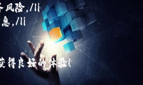 在进行转币到TP钱包的操作时，标签的填写通常取决于您的具体需求和TP钱包的要求。以下是一些常见的建议和说明，供您参考：

什么是TP钱包?
TP钱包是一种数字货币钱包，旨在为用户提供安全、便捷的加密货币存储和交易解决方案。用户能够通过TP钱包管理多种加密资产，包括但不限于比特币、以太坊及其他主流币种。TP钱包不仅具有高安全性，还支持多种区块链技术，便利用户的数字资产管理。

转币到TP钱包时标签的用途
在转币操作中，标签通常用于标识交易，尤其是在涉及多个用户或账户时。标签有助于确保转账的准确性，并能帮助用户暂时记忆或记录这笔交易的目的。某些情况下，区块链地址可能不能唯一标识一个用户，而标签则为多个转账提供了不同的视觉标识。

如何填写标签
在填写标签时，用户应根据自己的需求和转账目的来选择合适的信息。以下是一些填写标签的建议：
ul
    listrong备注用途：/strong制定标签时，可以使用简单的词语，如“购买物品”、“借款”、“工资”等，以便于日后查询。/li
    listrong收款方信息：/strong可以在标签中包含收款方的昵称或代号，方便后期查阅和识别。/li
    listrong日期信息：/strong在标签中加入转帐日期，可以帮助明确哪些交易是在特定时间内进行的。/li
    listrong避免敏感信息：/strong请注意避免在标签中填写敏感信息，如个人身份信息或财务细节，以保护您的隐私和安全。/li
/ul

标签的填写实例
为了帮助您更好地理解标签的填写，这里提供几个实例：
ul
    li购买商品时标签：strong购买_XX商品_2023年1月/strong/li
    li借款时标签：strong借款_张三_回款_2023年3月/strong/li
    li工资支付时标签：strong工资_2023年4月/strong/li
/ul
通过这样的方式，您可以更清晰地追踪每一笔交易，并能在需要时快速找到相关信息。

为什么填标签很重要?
标签不仅仅是对交易的一个标识，还是日后整理和管理数字资产的重要工具。为了保持良好的财务记录，用户在填写标签时要特别重视：
ul
    li标签能够帮助您快速找到历史交易记录，尤其当账户中有大量交易时，标签的作用显得尤为重要。/li
    li它使得账目的分类变得更加清晰，可用于财务审计或回顾个人资产状况。/li
    li标签可以帮助您识别某一特定交易的背景，避免在账户中出现混淆或错误。/li
/ul

可能遇到的问题
在转币到TP钱包的操作中，用户可能会遇到一些问题，以下是几个常见问题及其解答：

问题1: 转币失败，是什么原因?
转币失败可能有多种原因，包括网络拥堵、地址错误、余额不足等。
ol
    listrong网络拥堵：/strong在交易高峰期，网络可能出现拥堵，导致转账无法及时处理。您可以稍等片刻再尝试。/li
    listrong地址错误：/strong确保您输入的TP钱包地址是正确的，一个小错误都可能导致资金丢失。一旦转账至错误地址，将无法追回。/li
    listrong余额不足：/strong在进行转账时，请确保您的钱包中有足够的余额来覆盖转账金额及相应的手续费。/li
/ol

问题2: 如何查询转账状态?
查询转账状态通常可以通过区块链浏览器来实现，用户输入转账交易的哈希值，即可查看该交易的状态。
ol
    listrong获取交易哈希：/strong在完成转账后，您通常会收到一个交易哈希，可以保存在您的设备中。/li
    listrong访问区块链浏览器：/strong根据您转账的具体币种，访问相应的区块链浏览器。/li
    listrong输入哈希并查询：/strong在浏览器中输入您的交易哈希，即可查看该笔交易的状态，是否已确认等信息。/li
/ol

问题3: 如果没有收到转账该怎么办?
如果您在进行转账后没有收到币，您可以遵循下面的步骤来处理该问题：
ol
    listrong确认转账信息：/strong确保转账过程中输入的地址准确无误，并核实转账的哈希值。/li
    listrong等待确认：/strong根据网络情况，转账可能需要一定时间才能被确认，特别是在网络繁忙的时候。/li
    listrong联系客服：/strong若转账后长时间未收到，请及时联系TP钱包的客服以获取支持。/li
/ol

问题4: 标签是否会影响转账?
标签的填写不会影响实际的转账过程，它仅仅是为您的交易提供一种标识和说明。虽然标签对资金的流动没有直接影响，但合理的标签能够极大地提高日后查找和管理的效率。
ol
    listrong清晰记录：/strong良好的标签记录可以帮助您在进行多次交易时保持条理，无论是个人使用还是企业运营，都能节省时间。/li
    listrong提升安全性：/strong通过合理的标签，您可以更快地识别和审核自己的交易，有效避免潜在的财务风险。/li
    listrong方便审计：/strong标签可以使得交易的审查变得更加容易，在会计或财务报表中提供更精准的信息。/li
/ol

通过上述分析，希望能够帮助您更加清晰地理解转币到TP钱包时标签的填写和相关问题，祝您在使用TP钱包时获得良好的体验！