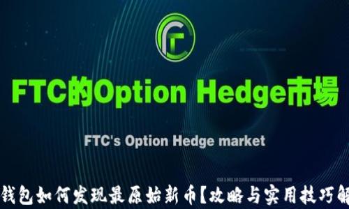 
TP钱包如何发现最原始新币？攻略与实用技巧解析