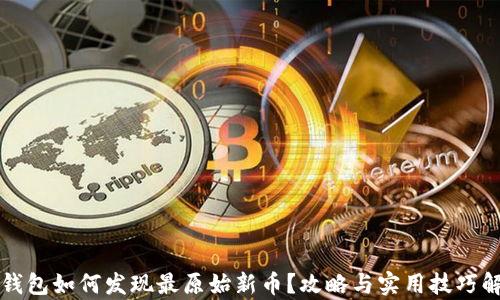
TP钱包如何发现最原始新币？攻略与实用技巧解析