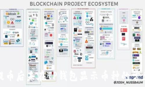   
解决提币后未在TP钱包显示币种的常见问题