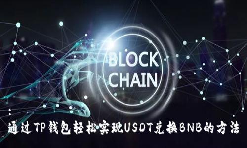 :
通过TP钱包轻松实现USDT兑换BNB的方法