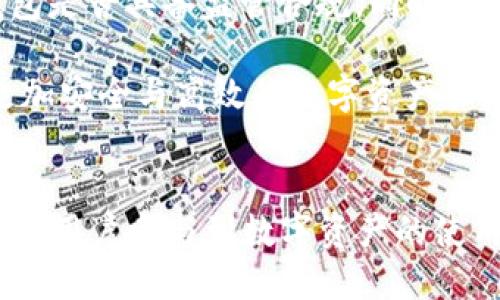 和关键词

  TP钱包融资3000万：区块链发展的新里程碑 / 

 guanjianci TP钱包, 区块链, 融资, 数字资产 /guanjianci 

内容介绍

TP钱包是一款深受用户喜爱的数字资产钱包，以其安全性和用户友好的界面赢得了市场的认可。近期，TP钱包成功完成3000万融资，这一里程碑式的融资不仅为TP钱包自身的发展注入了新的动力，也在一定程度上标志着区块链技术的逐步成熟和金融科技的不断进步。本文将深入探讨TP钱包融资的背景、意义及未来发展方向，并解答可能相关的四个问题。

一、TP钱包的背景与现状
TP钱包自创建以来，就致力于为用户提供安全、便捷的数字资产管理服务。用户可以通过TP钱包进行各种数字资产的存储、转账和交易。这款钱包的特色在于其多币种支持和优越的用户体验。TP钱包不仅支持主流的比特币、以太坊等数字货币，还提供了多种DeFi服务，使用户能够更加多样化地进行数字资产投资。

随着区块链技术的发展，TP钱包不断更新迭代，增加了新的功能，例如DApp浏览功能，让用户可以直接通过钱包访问去中心化应用。此外，TP钱包的安全措施也非常到位，采用了多重签名和离线冷存储等技术，确保用户的数字资产安全无虞。

二、TP钱包融资3000万的背景
TP钱包融资3000万的消息引起了广泛关注。这笔资金将用于技术研发、市场扩展和用户增长。随着数字资产市场的繁荣，竞争也变得愈发激烈，而这笔融资正好为TP钱包提供了扩大的机会，使其能够在激烈的市场中占据一席之地。

从市场角度来看，目前数字资产市场的用户需求正在快速增长。世界各地对数字资产的关注度提升，使得很多用户希望找到一个安全、可靠的平台来管理他们的资产。TP钱包的出现正好填补了这部分空白，加上其近期的融资，将进一步推动其市场份额的提升。

三、TP钱包融资的意义与影响
TP钱包融资3000万不仅对自身发展具有深重影响，还将对整个区块链行业产生一定的推动作用。首先，这笔资金使TP钱包能够加大在技术上的投入，进一步提升其钱包的安全性和用户体验。这些改进将吸引更多用户，促进数字资产的广泛应用。

其次，这笔融资也表明投资者对TP钱包及其所代表的区块链技术的信心。随着越来越多的传统投资机构和个人投资者意识到区块链的潜力，金融科技行业的投资将变得更加活跃。这种投资热潮将对区块链行业的创新与发展产生良性反馈，进一步刺激市场的活跃度。

四、TP钱包的未来发展方向
TP钱包在完成融资后，有望朝着多个方向进行发展。一方面，它可以继续深耕其核心业务，提升用户体验和钱包的安全性；另一方面，TP钱包也可以尝试新的方向，例如开发基于区块链的金融服务，甚至扩展到非金融领域的应用。

除此之外，TP钱包还可以与其他项目进行合作，共同开发新的功能或服务。例如，与去中心化金融（DeFi）项目的合作，用户能够通过TP钱包进行更加丰富的金融交易，类似于借贷、质押等服务，进一步提高用户粘性。

常见问题解答

问题一：TP钱包融资3000万的资金将如何使用？
TP钱包融资后，资金主要将用于几个方面。一是技术研发，提升平台的安全性与用户体验。随着网络安全事件频发，对于数字资产钱包的安全需求越来越高，TP钱包必须加大技术投入。通过不断升级安全技术，TP钱包能够增强用户对其平台的信任。

二是市场营销，TP钱包希望通过加大在市场上的推广力度，吸引更多的用户加入。在数字货币的竞争日益激烈的今天，一个明确的营销策略至关重要。TP钱包可以借助社交媒体广告、合作推广等方式，提高品牌知名度。

三是用户体验的提升，TP钱包会不断其用户界面，简化操作流程，从而提供更为优质的服务。未来，用户在使用TP钱包时能够享受到更为流畅的体验。

问题二：TP钱包在市场上与其他钱包相比有哪些优势？
在数字钱包领域，TP钱包与其他钱包相比具备几个独特优势。首先是安全性，TP钱包采用了多重加密和冷存储技术，大大提升了用户资产的安全保障。其次，TP钱包支持多种数字货币及Token，用户可以方便地进行多种资产的管理。

同时，TP钱包还拥有友好的用户界面和便捷的操作流程，使得即便是初学者也能快速上手。此外，TP钱包提供了很多附加功能，如DApp浏览、资产管理分析等，使得用户的体验更加丰富。

最后，TP钱包的社区建设也很完善，用户可以在论坛上交流和分享经验，参与到TP钱包的生态建设中，这种集体参与感进一步增强了用户粘性。

问题三：TP钱包如何保障用户的资产安全？
TP钱包非常重视用户资产的安全问题，为此采取了多重安全措施。首先，TP钱包采用了非托管钱包模式，用户的私钥仅保存在用户设备上，这样即便TP钱包的服务器遭到攻击，用户的资产也不会受到影响。其次，TP钱包采用了冷存储技术，将大部分资产存放在离线状态，以防止被黑客攻击。

此外，TP钱包还实施了多重签名技术，用户在进行交易时必须经过多重验证，进一步增强了安全保障。同时，TP钱包会不断对其系统进行升级，定期进行安全审计，以发现并修复潜在的漏洞。

问题四：用户如何判断一个数字钱包是否值得信赖？
数字钱包的选择对用户的资产安全至关重要，用户在选择时应关注几个关键因素。首先是钱包的安全性，用户应查看钱包是否采用了多重加密技术以及冷存储等安全措施。其次，用户也应关注钱包提供的用户反馈和评价，参考其他用户的使用体验。

另外，数字钱包的团队背景和发展历史也是重要的参考依据。一个良好的团队和发展历史通常意味着该钱包具备一定的技术实力和市场口碑。用户还可以关注该钱包是否具备监管合规，同时是否在行业内获得了认可和支持。

总之，TP钱包融资3000万的成功，对于自身和整个区块链市场都具有重要的意义。通过对自身的不断完善与，TP钱包有望在未来进一步扩大市场份额，为用户提供更加安全与高效的数字资产管理服务。

总结
TP钱包的成功融资不仅说明了投资者对数字货币钱包市场的信心，也为未来的区块链技术发展提供了契机。TP钱包将进一步加大技术投入和市场开拓力度，助力更多用户参与到数字资产的使用和管理中。随着市场对区块链的关注度不断提升，TP钱包未来的发展值得期待。