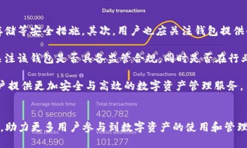 和关键词

  TP钱包融资3000万：区块链发展的新里程碑 / 

 guanjianci TP钱包, 区块链, 融资, 数字资产 /guanjianci 

内容介绍

TP钱包是一款深受用户喜爱的数字资产钱包，以其安全性和用户友好的界面赢得了市场的认可。近期，TP钱包成功完成3000万融资，这一里程碑式的融资不仅为TP钱包自身的发展注入了新的动力，也在一定程度上标志着区块链技术的逐步成熟和金融科技的不断进步。本文将深入探讨TP钱包融资的背景、意义及未来发展方向，并解答可能相关的四个问题。

一、TP钱包的背景与现状
TP钱包自创建以来，就致力于为用户提供安全、便捷的数字资产管理服务。用户可以通过TP钱包进行各种数字资产的存储、转账和交易。这款钱包的特色在于其多币种支持和优越的用户体验。TP钱包不仅支持主流的比特币、以太坊等数字货币，还提供了多种DeFi服务，使用户能够更加多样化地进行数字资产投资。

随着区块链技术的发展，TP钱包不断更新迭代，增加了新的功能，例如DApp浏览功能，让用户可以直接通过钱包访问去中心化应用。此外，TP钱包的安全措施也非常到位，采用了多重签名和离线冷存储等技术，确保用户的数字资产安全无虞。

二、TP钱包融资3000万的背景
TP钱包融资3000万的消息引起了广泛关注。这笔资金将用于技术研发、市场扩展和用户增长。随着数字资产市场的繁荣，竞争也变得愈发激烈，而这笔融资正好为TP钱包提供了扩大的机会，使其能够在激烈的市场中占据一席之地。

从市场角度来看，目前数字资产市场的用户需求正在快速增长。世界各地对数字资产的关注度提升，使得很多用户希望找到一个安全、可靠的平台来管理他们的资产。TP钱包的出现正好填补了这部分空白，加上其近期的融资，将进一步推动其市场份额的提升。

三、TP钱包融资的意义与影响
TP钱包融资3000万不仅对自身发展具有深重影响，还将对整个区块链行业产生一定的推动作用。首先，这笔资金使TP钱包能够加大在技术上的投入，进一步提升其钱包的安全性和用户体验。这些改进将吸引更多用户，促进数字资产的广泛应用。

其次，这笔融资也表明投资者对TP钱包及其所代表的区块链技术的信心。随着越来越多的传统投资机构和个人投资者意识到区块链的潜力，金融科技行业的投资将变得更加活跃。这种投资热潮将对区块链行业的创新与发展产生良性反馈，进一步刺激市场的活跃度。

四、TP钱包的未来发展方向
TP钱包在完成融资后，有望朝着多个方向进行发展。一方面，它可以继续深耕其核心业务，提升用户体验和钱包的安全性；另一方面，TP钱包也可以尝试新的方向，例如开发基于区块链的金融服务，甚至扩展到非金融领域的应用。

除此之外，TP钱包还可以与其他项目进行合作，共同开发新的功能或服务。例如，与去中心化金融（DeFi）项目的合作，用户能够通过TP钱包进行更加丰富的金融交易，类似于借贷、质押等服务，进一步提高用户粘性。

常见问题解答

问题一：TP钱包融资3000万的资金将如何使用？
TP钱包融资后，资金主要将用于几个方面。一是技术研发，提升平台的安全性与用户体验。随着网络安全事件频发，对于数字资产钱包的安全需求越来越高，TP钱包必须加大技术投入。通过不断升级安全技术，TP钱包能够增强用户对其平台的信任。

二是市场营销，TP钱包希望通过加大在市场上的推广力度，吸引更多的用户加入。在数字货币的竞争日益激烈的今天，一个明确的营销策略至关重要。TP钱包可以借助社交媒体广告、合作推广等方式，提高品牌知名度。

三是用户体验的提升，TP钱包会不断其用户界面，简化操作流程，从而提供更为优质的服务。未来，用户在使用TP钱包时能够享受到更为流畅的体验。

问题二：TP钱包在市场上与其他钱包相比有哪些优势？
在数字钱包领域，TP钱包与其他钱包相比具备几个独特优势。首先是安全性，TP钱包采用了多重加密和冷存储技术，大大提升了用户资产的安全保障。其次，TP钱包支持多种数字货币及Token，用户可以方便地进行多种资产的管理。

同时，TP钱包还拥有友好的用户界面和便捷的操作流程，使得即便是初学者也能快速上手。此外，TP钱包提供了很多附加功能，如DApp浏览、资产管理分析等，使得用户的体验更加丰富。

最后，TP钱包的社区建设也很完善，用户可以在论坛上交流和分享经验，参与到TP钱包的生态建设中，这种集体参与感进一步增强了用户粘性。

问题三：TP钱包如何保障用户的资产安全？
TP钱包非常重视用户资产的安全问题，为此采取了多重安全措施。首先，TP钱包采用了非托管钱包模式，用户的私钥仅保存在用户设备上，这样即便TP钱包的服务器遭到攻击，用户的资产也不会受到影响。其次，TP钱包采用了冷存储技术，将大部分资产存放在离线状态，以防止被黑客攻击。

此外，TP钱包还实施了多重签名技术，用户在进行交易时必须经过多重验证，进一步增强了安全保障。同时，TP钱包会不断对其系统进行升级，定期进行安全审计，以发现并修复潜在的漏洞。

问题四：用户如何判断一个数字钱包是否值得信赖？
数字钱包的选择对用户的资产安全至关重要，用户在选择时应关注几个关键因素。首先是钱包的安全性，用户应查看钱包是否采用了多重加密技术以及冷存储等安全措施。其次，用户也应关注钱包提供的用户反馈和评价，参考其他用户的使用体验。

另外，数字钱包的团队背景和发展历史也是重要的参考依据。一个良好的团队和发展历史通常意味着该钱包具备一定的技术实力和市场口碑。用户还可以关注该钱包是否具备监管合规，同时是否在行业内获得了认可和支持。

总之，TP钱包融资3000万的成功，对于自身和整个区块链市场都具有重要的意义。通过对自身的不断完善与，TP钱包有望在未来进一步扩大市场份额，为用户提供更加安全与高效的数字资产管理服务。

总结
TP钱包的成功融资不仅说明了投资者对数字货币钱包市场的信心，也为未来的区块链技术发展提供了契机。TP钱包将进一步加大技术投入和市场开拓力度，助力更多用户参与到数字资产的使用和管理中。随着市场对区块链的关注度不断提升，TP钱包未来的发展值得期待。