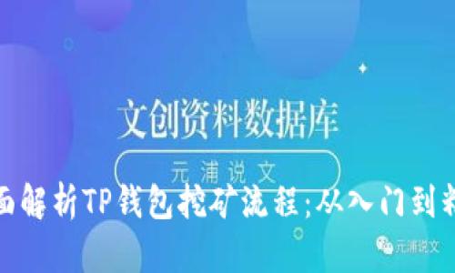 全面解析TP钱包挖矿流程：从入门到精通