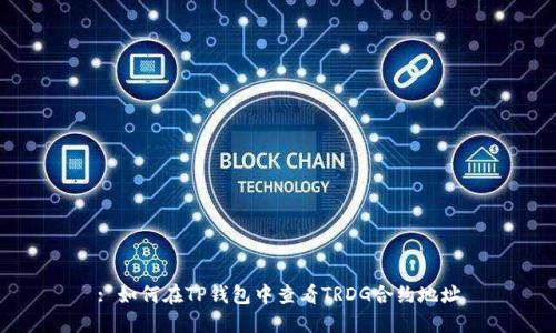 : 如何在TP钱包中查看TRDG合约地址