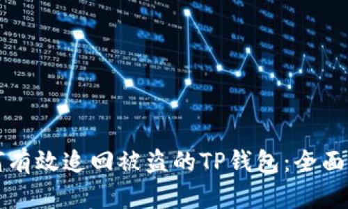 如何有效追回被盗的TP钱包：全面指南