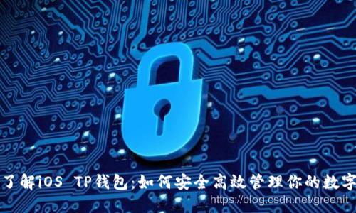 全面了解iOS TP钱包：如何安全高效管理你的数字资产