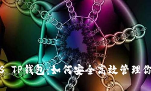 全面了解iOS TP钱包：如何安全高效管理你的数字资产