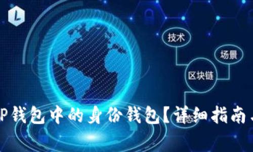 如何有效删除TP钱包中的身份钱包？详细指南与常见问题解答