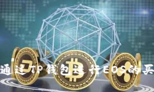 : 如何通过TP钱包进行EOS的买卖操作