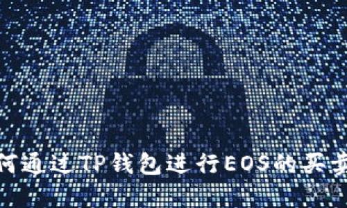 : 如何通过TP钱包进行EOS的买卖操作