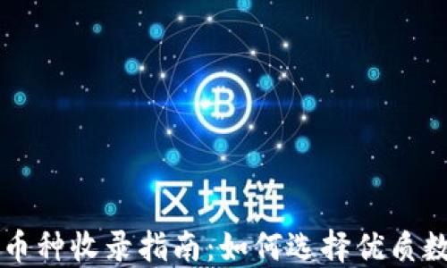 
TP钱包币种收录指南：如何选择优质数字货币