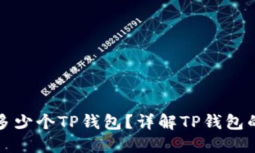 一个手机可以创建多少个TP钱包？详解TP钱包的使用限制与安全性
