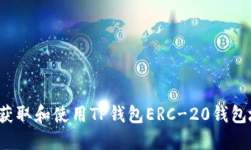 如何获取和使用TP钱包ERC-20钱包地址？