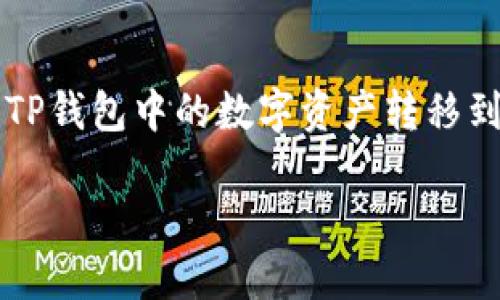 

    如何将TP钱包中的数字资产转移到火币交易所



如何将TP钱包中的数字资产转移到火币交易所