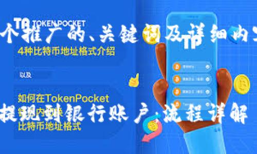 在这里，我将为你构建一个推广的、关键词及详细内容。下面是和关键词部分：


如何将TP钱包里的USDT提现到银行账户：流程详解