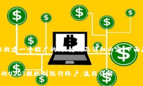 在这里，我将为你构建一个推广的、关键词及详细内容。下面是和关键词部分：


如何将TP钱包里的USDT提现到银行账户：流程详解
