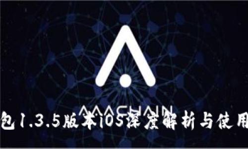 :
TP钱包1.3.5版本iOS深度解析与使用指南